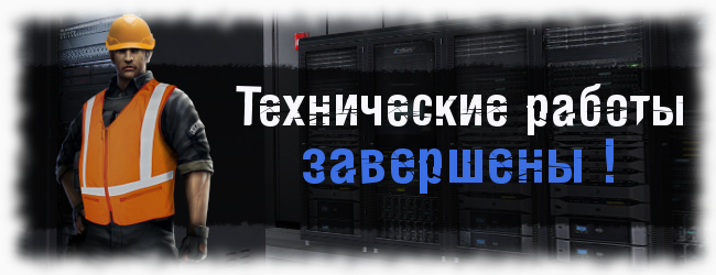 Почему закрыт сервер. Технические работы завершены. Технические работы закончены. Технические работы на сервере. Тех работы.